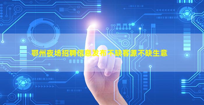 韶关夜总会招聘